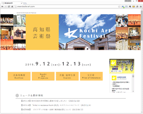 高知県芸術祭